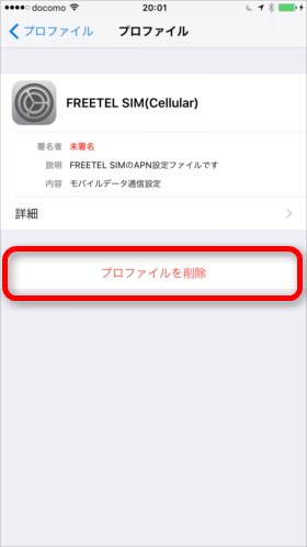 ほかの格安SIM用プロファイルがある場合、事前に削除しておく