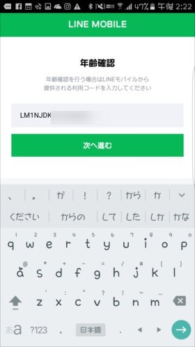 「LINEモバイルをご契約の方」をタップし利用コードを入力
