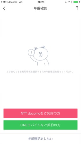 「LINEモバイルをご契約の方」をタップし、利用コードを入力