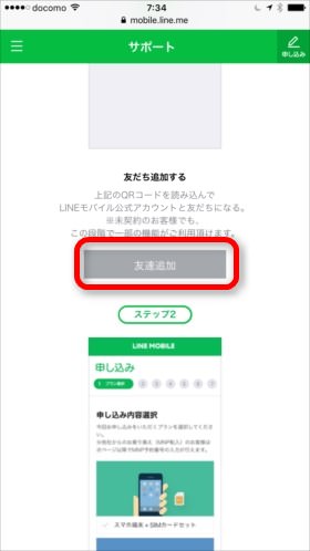 公式の「LINE MOBILE」と友だちになろう