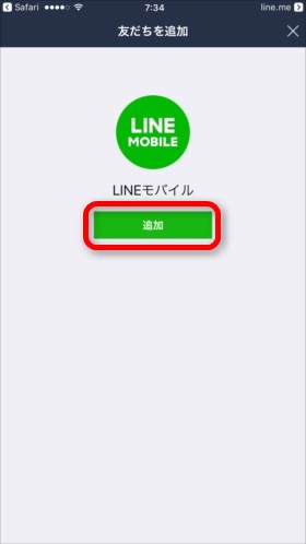 公式の「LINE MOBILE」と友だちになろう