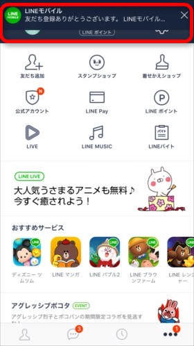 公式の「LINE MOBILE」と友だちになろう