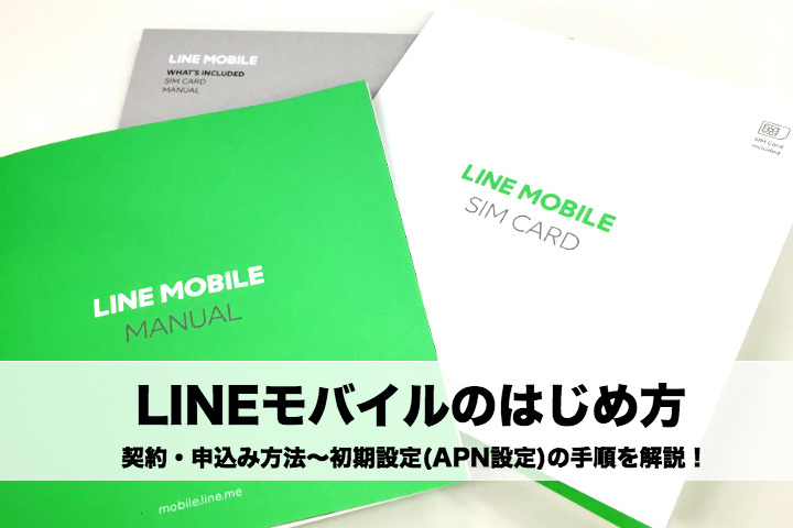 LINEモバイル契約の流れと申し込みの手順、年齢認証の方法を解説!