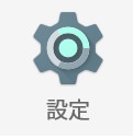 設定のアイコン
