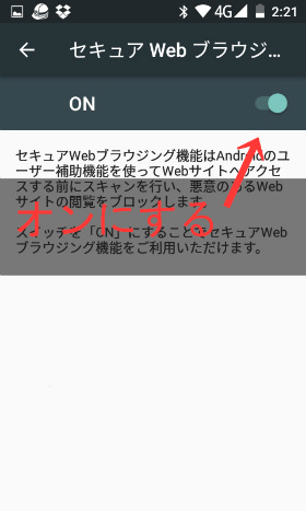 セキュア WebブラウジングをONにする