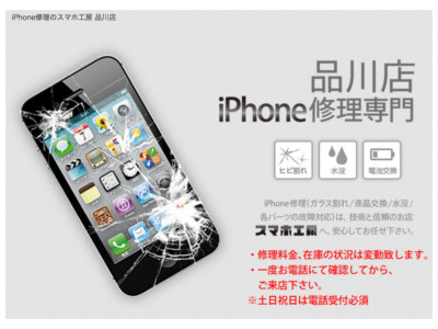 スマホ工房 品川店