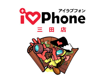 アイラブフォン 三田店