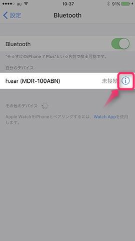 機器名の横にある「i」マークをタップ