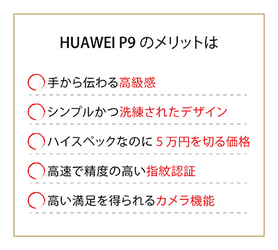 HUAWEI P9のメリット