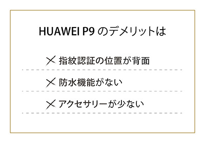 HUAWEI P9のデメリット