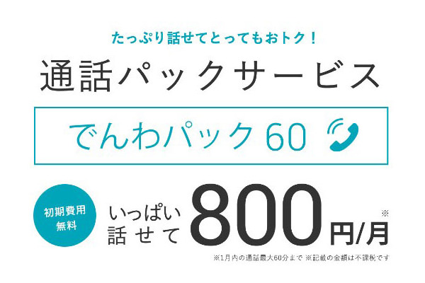 でんわパック60