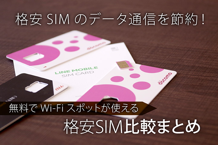 格安SIMでもWi-Fiスポットが使える!無料でWi-Fiスポットが使えるMVNOまとめ