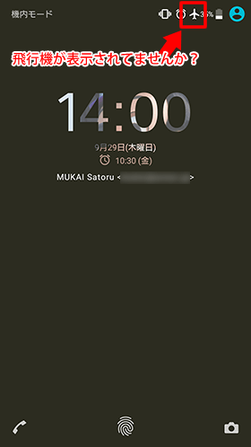 うっかり知らぬ間に機内モード?
