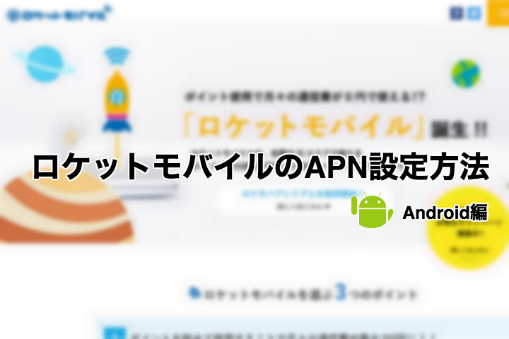 「ロケットモバイル」のAPNの設定方法(Android編)