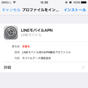 LINEモバイル APN設定