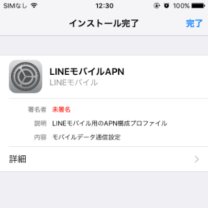 LINEモバイル APN設定
