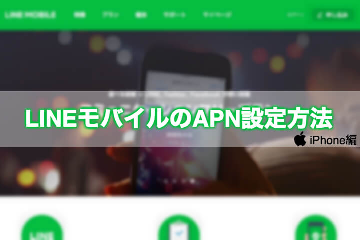 「LINEモバイル」のAPNの設定方法(iPhone編)