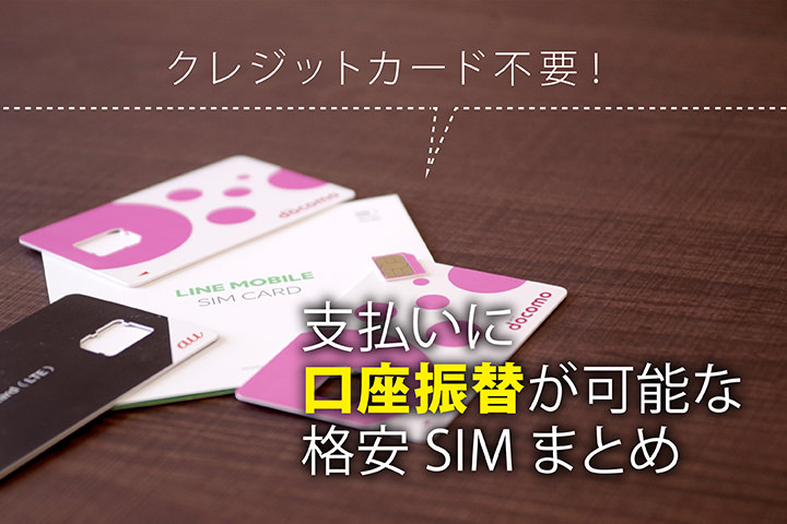 クレジットカード不要!支払いに口座振替が可能な格安SIMまとめ