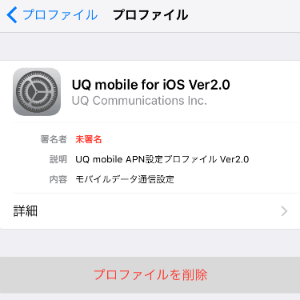 既存のプロファイルを削除しましょう