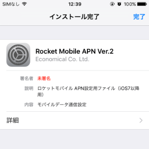 ロケットモバイル APN設定