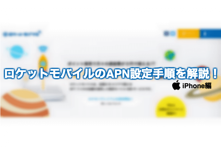 「ロケットモバイル」のAPNの設定方法(iPhone編)