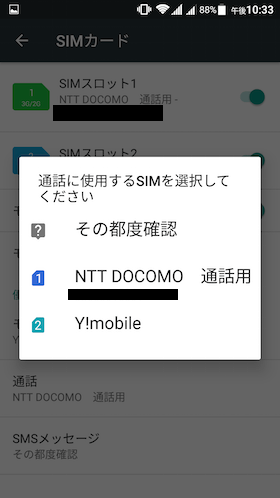 SIMカード2枚挿した状態の選択確認画面