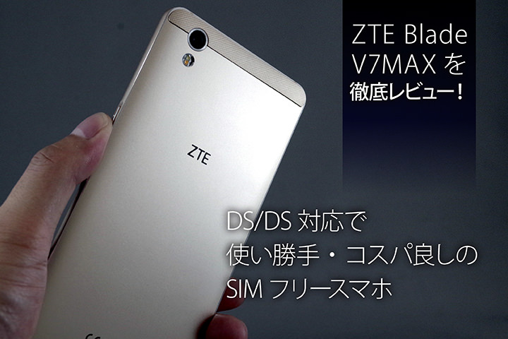 ZTE Blade V7Maxを徹底レビュー!DSDS対応で使い勝手・コスパ良しのSIMフリースマホ