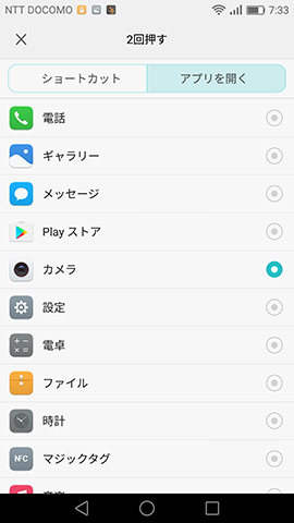 特定のアプリを起動するように設定もできる