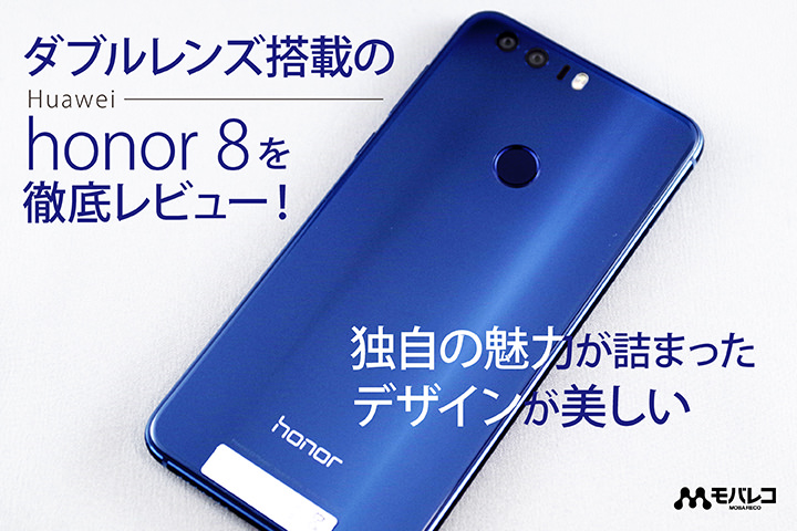 Huawei honor 8を徹底レビュー!ダブルレンズ搭載のカメラ性能を写真多めに評価