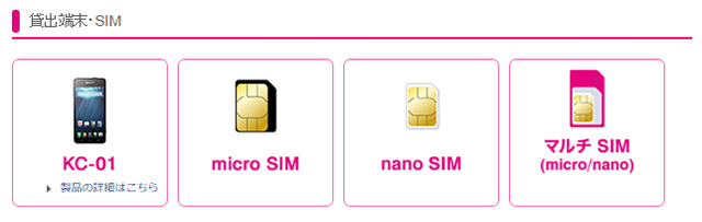 SIMカード単体、あるいはスマホとのセットでレンタルできる