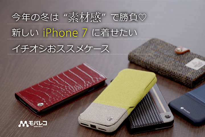 iPhone 7 おススメケース!今年の冬に着せたいイチオシは”素材感”で勝負♡