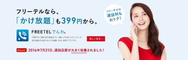 音質も改善された、かけ放題アプリ「FREETELでんわ」