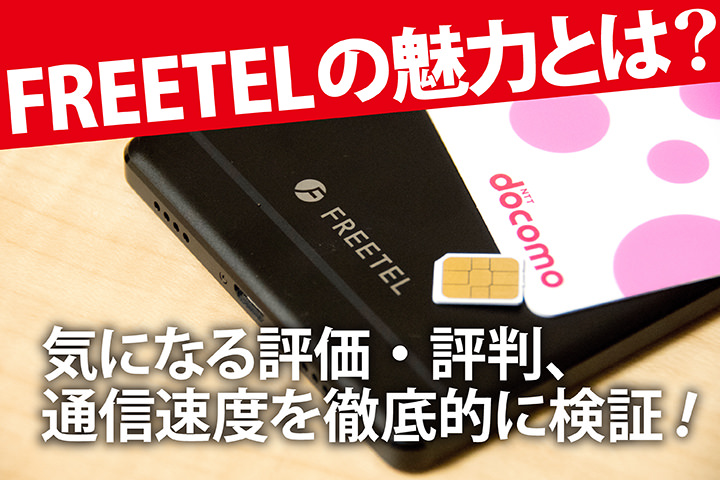 FREETEL(フリーテル)の魅力とは?気になる評価・評判、通信速度を徹底的に検証!