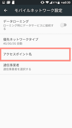 「アクセスポイント名」と進む