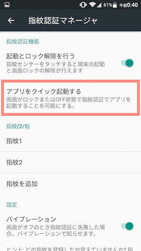 「アプリをクイック起動する」をタップし登録したい指紋を選択します