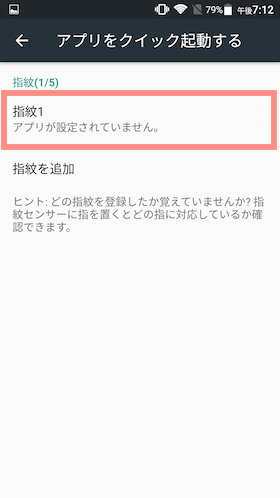 「アプリをクイック起動する」をタップし登録したい指紋を選択します