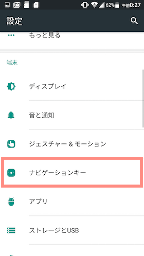 設定を下にスワイプしていき「ナビゲーションキー」をタップ