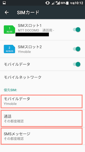 ここで設定する項目は「モバイルデータ」「通話」「SMS」の3点