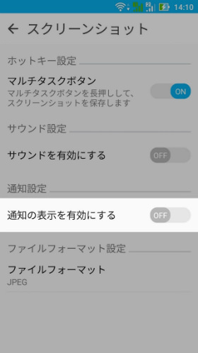 スクリーンショット撮影時の通知をオフにする
