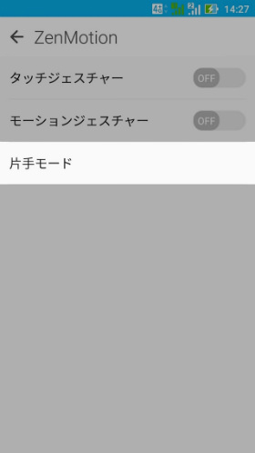 「片手モード」と進む