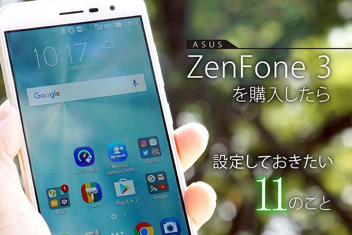 ASUS ZenFone 3を購入したら設定しておきたい11のこと