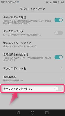最下段にあるキャリアアグリゲーションの有効化スイッチ