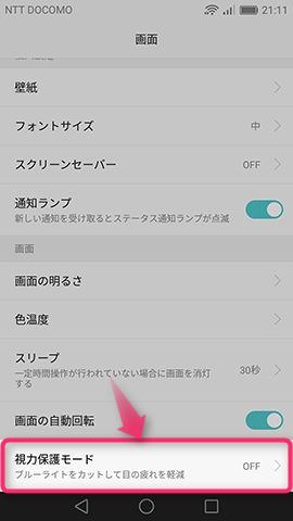 【画面】の一番下にある【視力保護モード】の項目