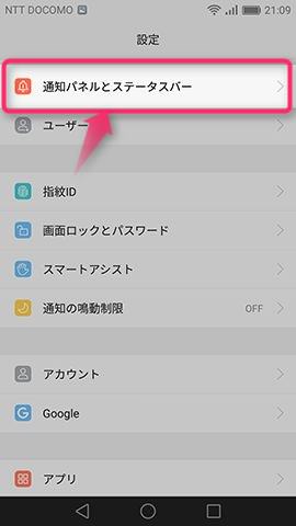 変更は【通知パネルとステータスバー】の項目から