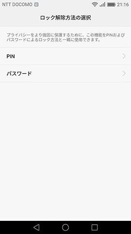 PINかパスワードのいずれかは必ず設定が必要