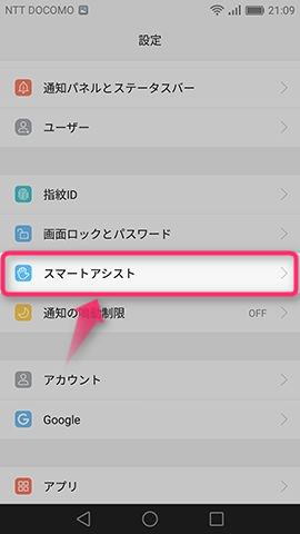 【指紋ID】の2つ下にある【スマートアシスト】の項目