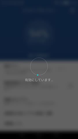 【有効】をタップするとそのまま変更処理がはじまる