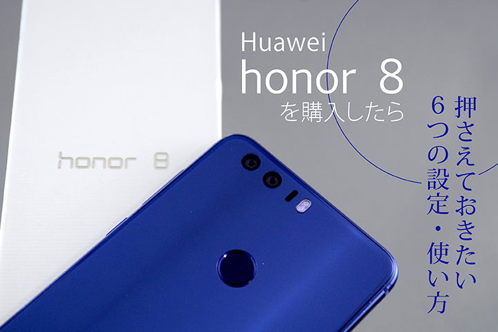 Huawei honor 8を購入したら押さえておきたい6つの設定・使い方