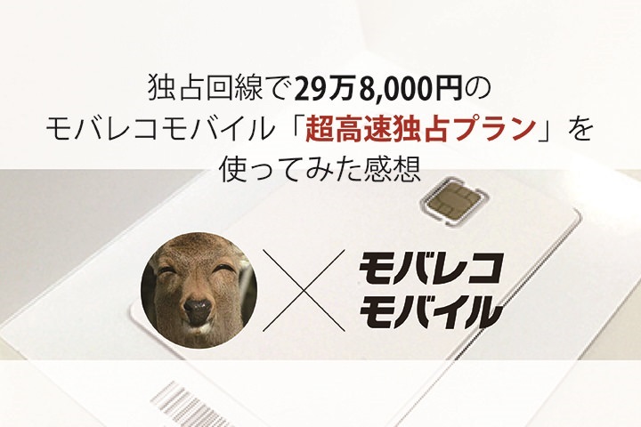 独占回線で29万8,000円のモバレコモバイル「超高速独占プラン」を使ってみた感想