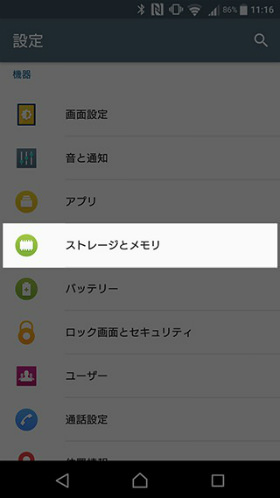 設定画面から「ストレージとメモリ」を選択する